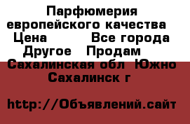  Парфюмерия европейского качества › Цена ­ 930 - Все города Другое » Продам   . Сахалинская обл.,Южно-Сахалинск г.